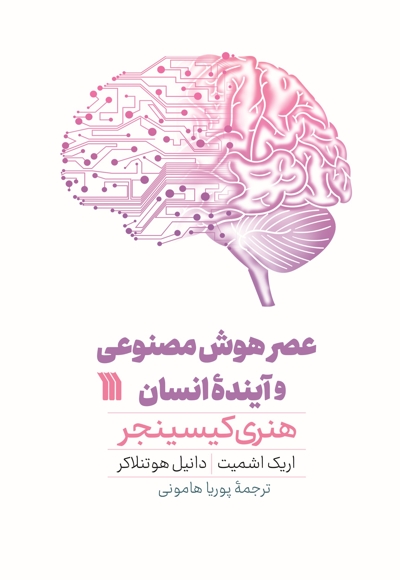 عصر هوش مصنوعی و آینده انسان